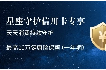 招商银行星座守护信用卡为什么能赢得众多年轻用户的青睐？”