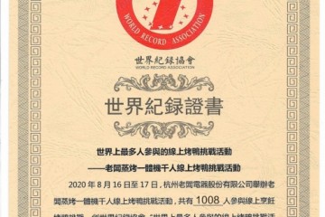 老板电器蒸烤一体机助力全国千人烤鸭，创造世界记录！”