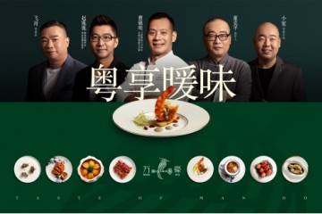 以食物温暖人心，万豪中餐厅邀知名美食家讲述动人“万豪味道””