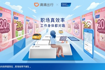 FANCL借力滴滴APP，打响保健品类知名度第一枪”