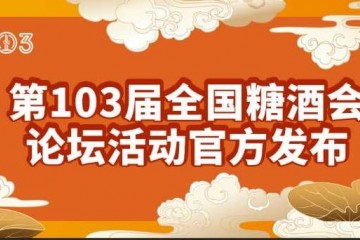 第103届全国糖酒会官方论坛活动简介”