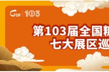 第103届全国糖酒商品交易会七大展区巡礼”