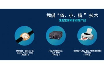 爱普生全球总裁：创新经营理念 激发公司绿色动能”