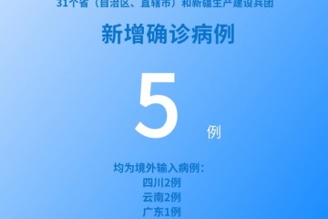 国家卫健委5月5日新增新冠肺炎确诊病例5例均为境外输入病例”