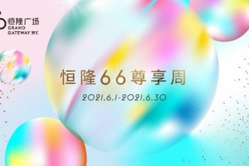 上海港汇恒隆广场66尊享周燃力开启”