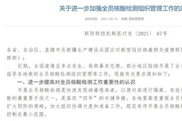 国务院应对新冠肺炎疫情联防联控机制医疗救治组进一步加强全员核酸检测组织管理工作”