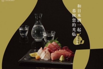 与日本清酒共度秋夜 悠享精致时光”