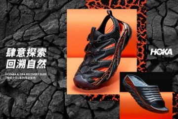 HOKA ONE ONE “熔岩火山”系列限定配色”