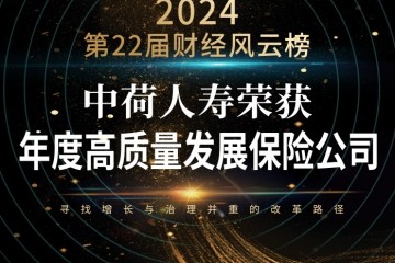 中荷人寿荣获“2024年度高质量发展保险公司”奖项