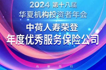 中荷人寿荣获第十八届金蝉奖“2024年度优秀服务保险公司”奖