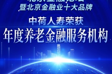 中荷人寿荣获“年度养老金融服务机构” 奖