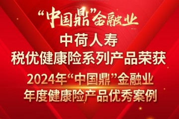 中荷人寿荣获2024年“中国鼎”金融业年度健康险产品优秀案例